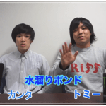 水溜りボンド