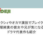ゼクシィやオカマ演技でブレイク!戸塚純貴の彼女や兄が気になる!ドラマ代表作も紹介