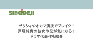 ゼクシィやオカマ演技でブレイク！戸塚純貴の彼女や兄が気になる！ドラマ代表作も紹介