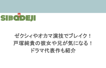 ゼクシィやオカマ演技でブレイク!戸塚純貴の彼女や兄が気になる!ドラマ代表作も紹介