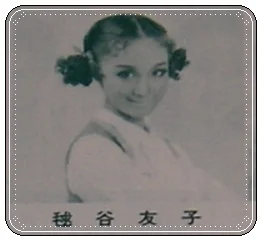 毬谷友子