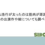 平山浩行が太ったのは筋肉が原因?若い頃の出演作や嫁についても調べてみた