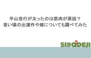 平山浩行が太ったのは筋肉が原因？若い頃の出演作や嫁についても調べてみた