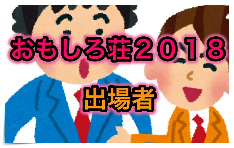 omosirosou,2018