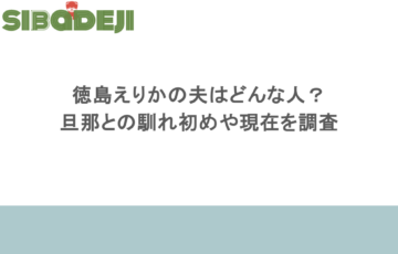 徳島えりかの夫はどんな人?旦那との馴れ初めや育児と両立の現在を調査