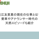 近江友里恵の現在の仕事とは？愛車やアナウンサー時代の天然エピソードも紹介