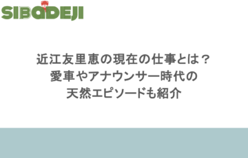 近江友里恵の現在の仕事とは？愛車やアナウンサー時代の天然エピソードも紹介