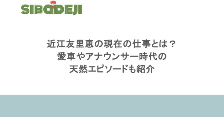 近江友里恵の現在の仕事とは?愛車やアナウンサー時代の天然エピソードも紹介