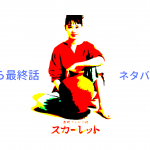 スカーレット,第一話,最新話