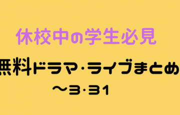 休校中,無料ドラマ