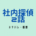 社内探偵 １話のあらすじや感想 気になるネタバレもチェック 松原さんに同情しちゃう Sibadeji