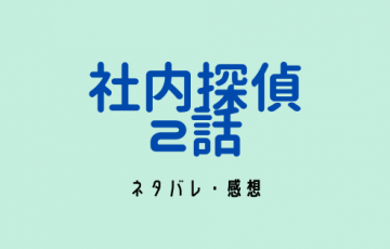 社内探偵 １話のあらすじや感想 気になるネタバレもチェック 松原さんに同情しちゃう Sibadeji