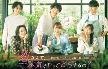 月10『恋なんて、本気でやってどうするの?』について