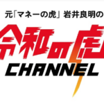 大物YouTuberも参戦！登録者数80万人超え『令和の虎』チャンネルとは？