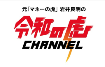 大物YouTuberも参戦!登録者数80万人超え『令和の虎』チャンネルとは?