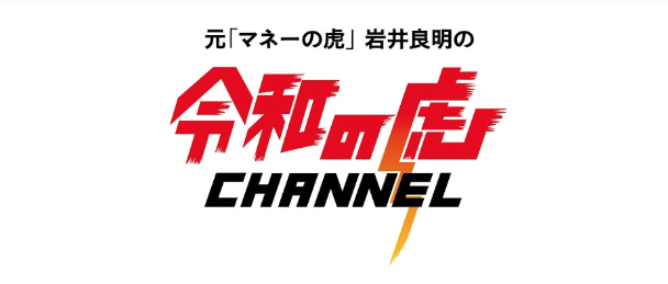 大物YouTuberも参戦!登録者数80万人超え『令和の虎』チャンネルとは?