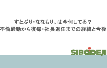すとぷり・ななもり。は今何してる?不倫騒動から復帰・社長退任までの経緯と今後