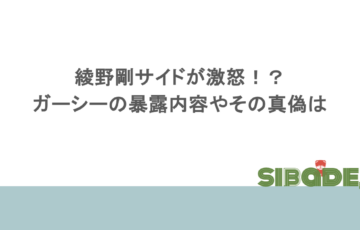 綾野剛サイドが激怒!?ガーシーの暴露内容やその真偽は?一連の流れまとめ