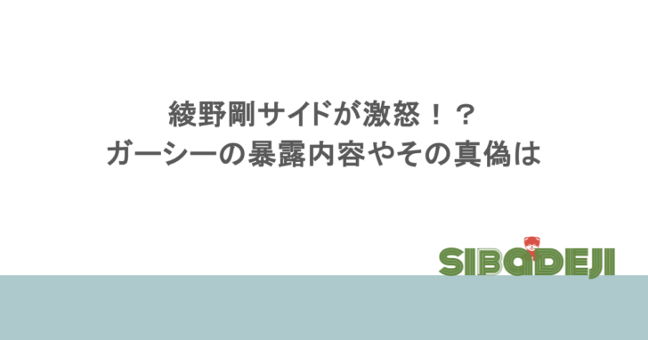 綾野剛サイドが激怒!?ガーシーの暴露内容やその真偽は?一連の流れまとめ