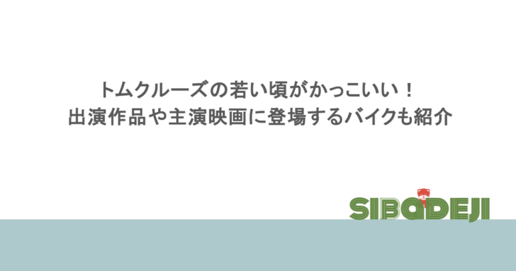 トムクルーズの若い頃がかっこいい!出演作品や主演映画に登場するバイクも紹介
