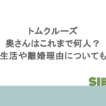 トムクルーズの奥さんはこれまで何人?結婚生活や離婚理由についても調査