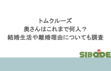 トムクルーズの奥さんはこれまで何人?結婚生活や離婚理由についても調査