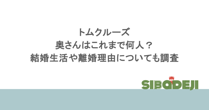 トムクルーズの奥さんはこれまで何人?結婚生活や離婚理由についても調査