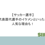 【サッカー選手】日本代表歴代選手のイケメンといったら誰?人気な理由も!