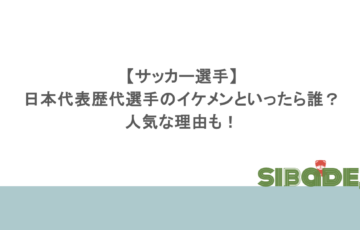 【サッカー選手】日本代表歴代選手のイケメンといったら誰?人気な理由も!