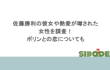 佐藤勝利の彼女や熱愛が噂された女性を調査!ポリンとの恋についても
