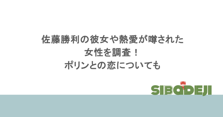 佐藤勝利の彼女や熱愛が噂された女性を調査!ポリンとの恋についても