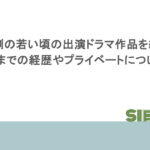 綾野剛の若い頃の出演ドラマ作品を紹介!これまでの経歴やプライベートについても