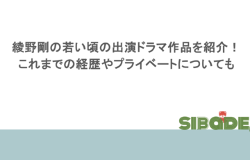 綾野剛の若い頃の出演ドラマ作品を紹介!これまでの経歴やプライベートについても