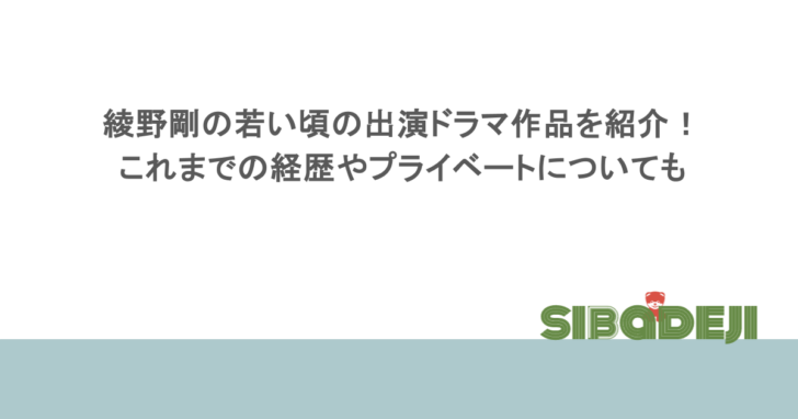 綾野剛の若い頃の出演ドラマ作品を紹介！これまでの経歴やプライベートについても
