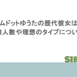 コムドットゆうたの歴代彼女は？経験人数や理想のタイプについても