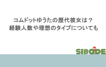 コムドットゆうたの歴代彼女は?経験人数や理想のタイプについても