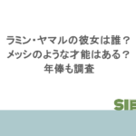 ラミン・ヤマルの彼女は誰?メッシのような才能はある?年俸も調査