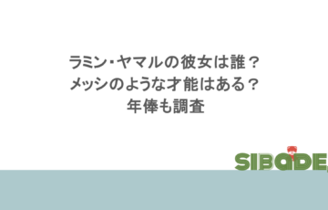 ラミン・ヤマルの彼女は誰？メッシのような才能はある？年俸も調査
