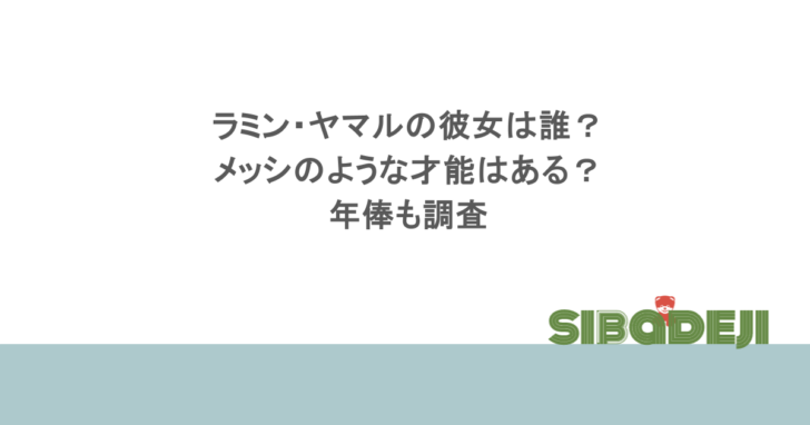 ラミン・ヤマルの彼女は誰?メッシのような才能はある?年俸も調査