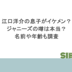 江口洋介の息子がイケメン？ジャニーズの噂は本当？名前や年齢も調査