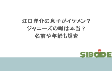 江口洋介の息子がイケメン?ジャニーズの噂は本当?名前や年齢も調査
