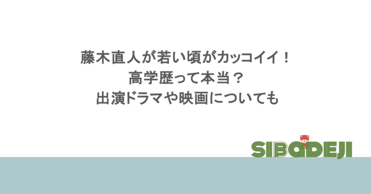 藤木直人が若い頃がカッコイイ!高学歴って本当?出演ドラマや映画ついても