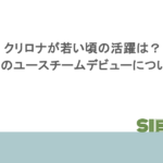 クリロナが若い頃の活躍は?息子のユースチームデビューについても