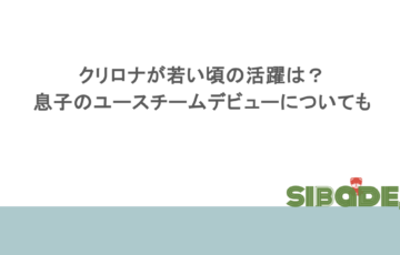 クリロナが若い頃の活躍は?息子のユースチームデビューについても