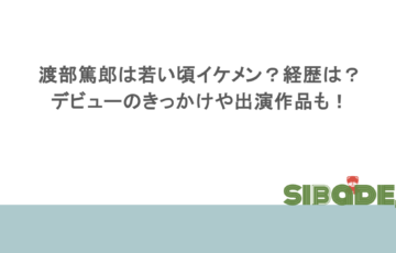 渡部篤郎は若い頃イケメン?経歴は?デビューのきっかけや出演作品も!