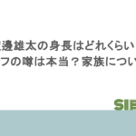 渡邊雄太の身長はどれくらい?ハーフの噂は本当?家族についても