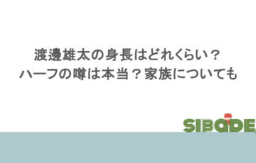 渡邊雄太の身長はどれくらい？ハーフの噂は本当？家族についても