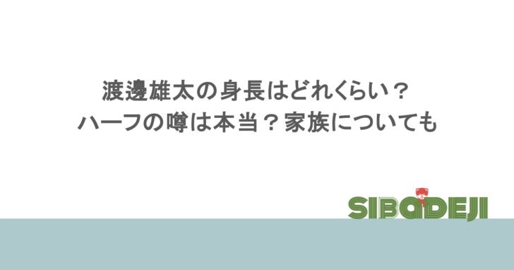 渡邊雄太の身長はどれくらい？ハーフの噂は本当？家族についても