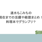 速水もこみちの現在までの活躍や経歴まとめ!料理本でグランプリ?