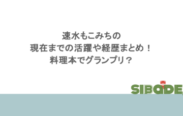 速水もこみちの現在までの活躍や経歴まとめ！料理本でグランプリ？